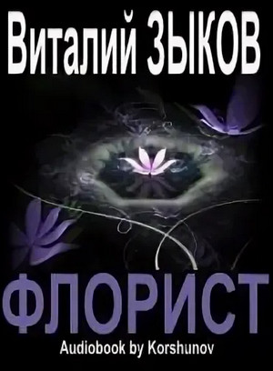 Флорист / Виталий Зыков