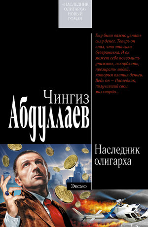 Наследник олигарха / Чингиз Абдуллаев (1)