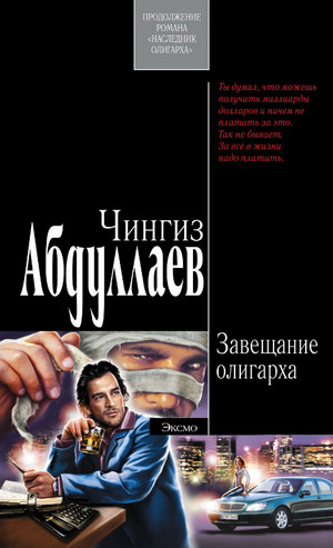 Завещание олигарха / Чингиз Абдуллаев (2)