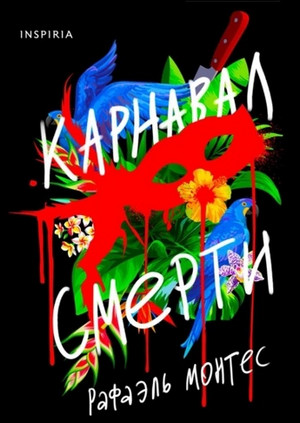 Карнавал смерти / Рафаэль Монтес