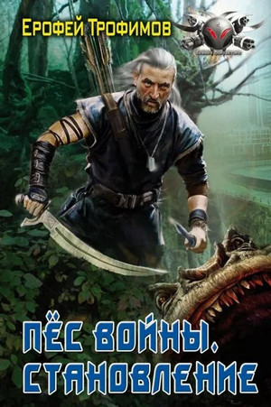 Пёс войны. Становление / Ерофей Трофимов (1)