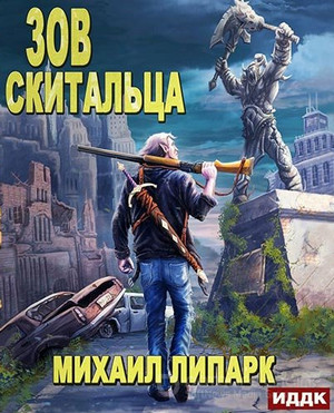Зов скитальца / Михаил Липарк (1)