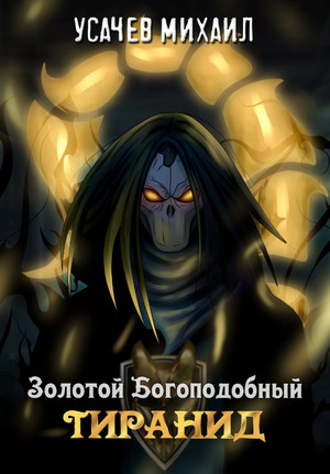 Золотой Богоподобный Тиранид-2 / И. Дементьев, М. Усачев (2)