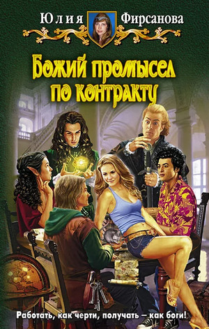 Божий промысел по контракту / Юлия Фирсанова (1)