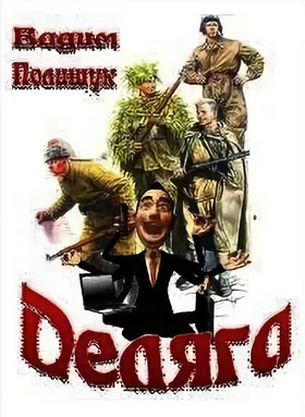 Деляга / Вадим Полищук