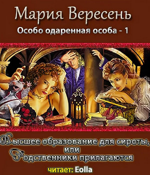 Высшее образование для сироты, или Родственники прилагаются / Мария Вересень
