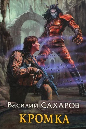 Кромка / Василий Сахаров (1)