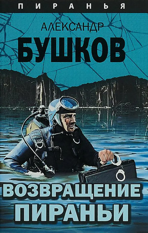 Возвращение пираньи / Александр Бушков