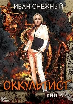 Оккультист-2 / Иван Снежный (2)