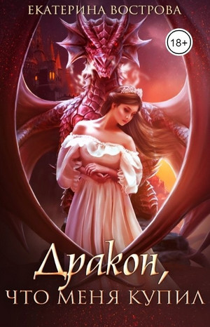 Дракон, что купил меня / Екатерина Вострова