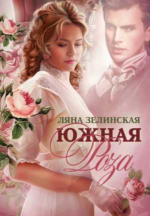 Южная роза / Ляна Зелинская (1)