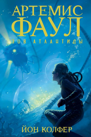 Зов Атлантиды / Йон Колфер (7)