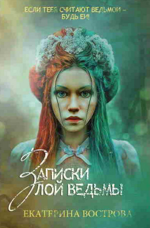 Записки злой ведьмы. Последняя из Алых маков / Екатерина Вострова (1)