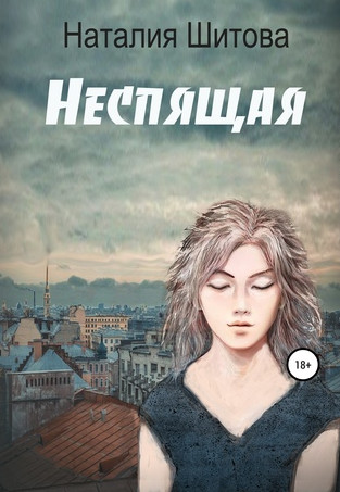 КиКиМоРа. Неспящая / Наталья Шитова (1)