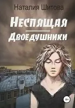 КиКиМоРа. Двоедушники / Наталья Шитова (2)