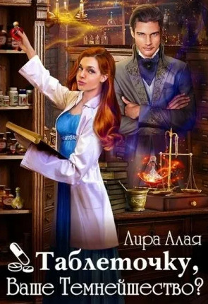 Таблеточку, Ваше Темнейшество? / Лира Алая