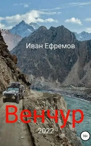 Венчур / Иван Ефремов