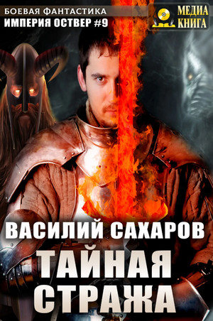 Империя Оствер. Тайная стража / Василий Сахаров (9)
