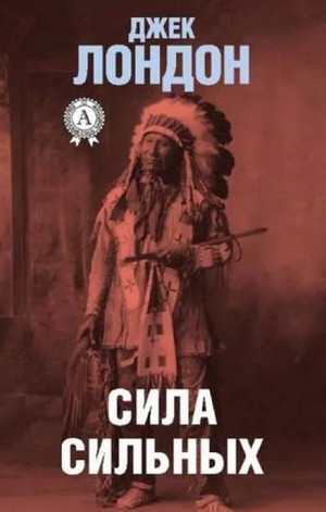 Сила сильных / Джек Лондон