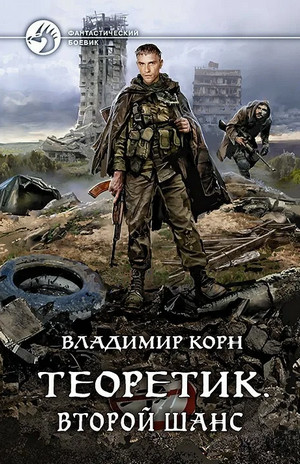 Теоретик. Второй шанс / Владимир Корн (5)