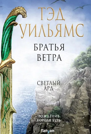 Братья ветра. Легенды Светлого Арда / Тэд Уильямс (1)