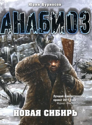 Новая Сибирь / Юрий Бурносов
