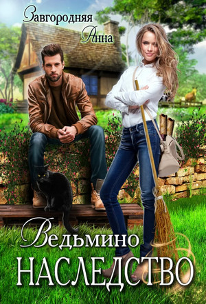 Ведьмино наследство / Анна Завгородняя