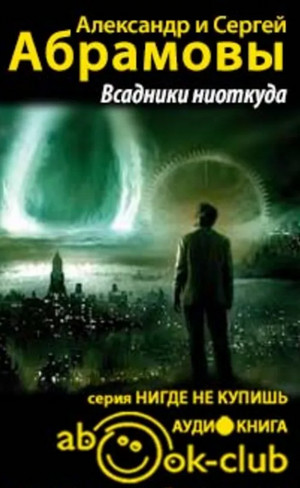Всадники ниоткуда / Александр Абрамов, Сергей Абрамов (1)