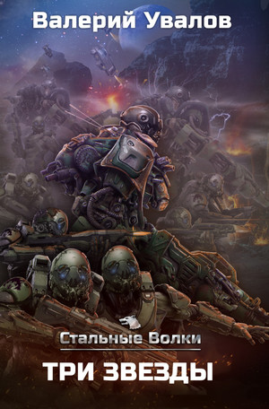Стальные Волки. Три Звезды / Валерий Увалов (3)