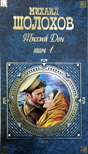 Тихий Дон / Михаил Шолохов