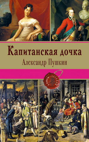 Капитанская дочка / Александр Пушкин