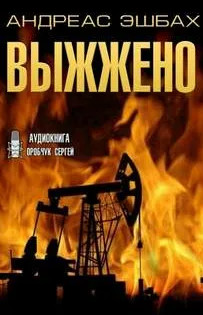 Выжжено / Андреас Эшбах