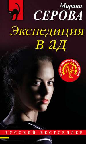 Экспедиция в ад / Марина Серова (4)