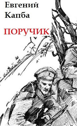 Старый Свет. Поручик / Евгений Капба (1)