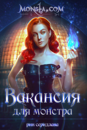 Вакансия для монстра / Рин Серидзава (1)