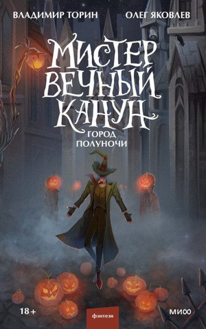 Город Полуночи / Владимир Торин, Олег Яковлев (2)