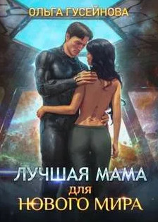 Лучшая мама для нового мира / Ольга Гусейнова
