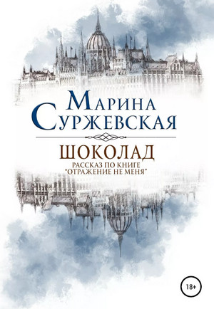 Отражение не меня. Шоколад / Марина Суржевская