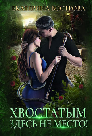 Хвостатым здесь не место! / Екатерина Вострова (1)
