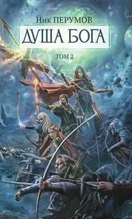 Душа Бога. Том 2. Часть 2 / Ник Перумов (8.2.2)