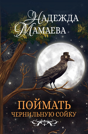 Поймать чернильную сойку / Надежда Мамаева