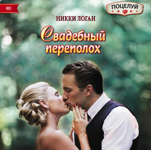 Свадебный переполох / Никки Логан