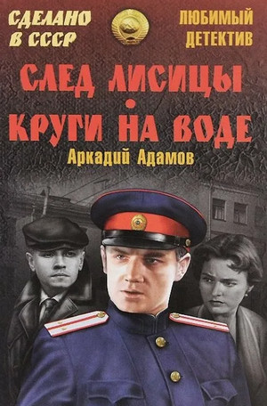 Инспектор Лосев. След лисицы / Аркадий Адамов