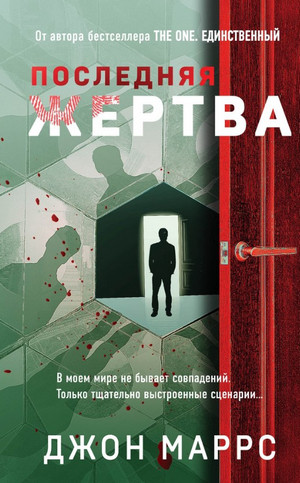 Последняя жертва / Джон Маррс