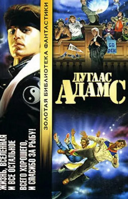 Жизнь, Вселенная и всё остальное / Дуглас Адамс (3)