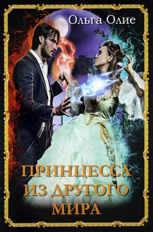 Принцесса из другого мира / Ольга Олие