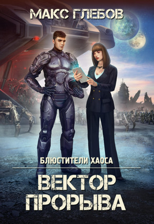 Вектор прорыва / Макс Глебов (4)