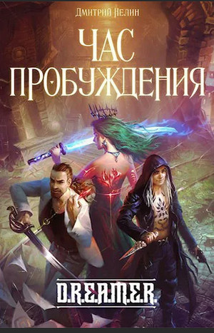 Час пробуждения / Дмитрий Нелин (9)