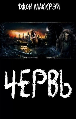 Червь. Королева / Джон Маккрэй (18)