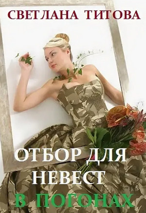 Отбор для невест в погонах / Светлана Титова